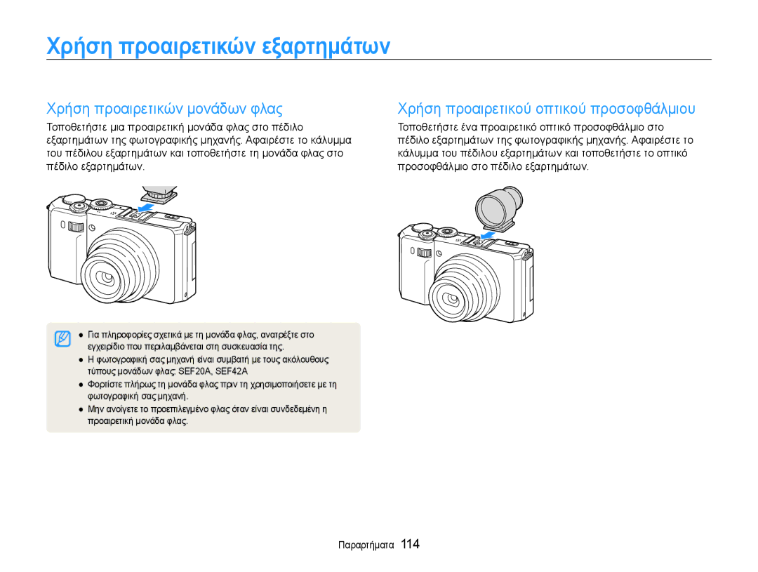 Samsung EC-EX1ZZZBPBE3 manual Χρήση προαιρετικών εξαρτημάτων, Χρήση προαιρετικών μονάδων φλας 