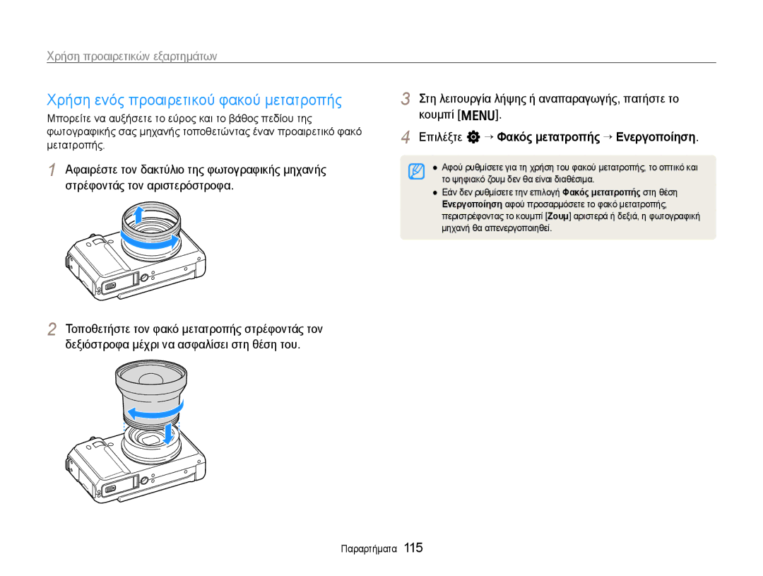Samsung EC-EX1ZZZBPBE3 manual Χρήση ενός προαιρετικού φακού μετατροπής, Χρήση προαιρετικών εξαρτημάτων 