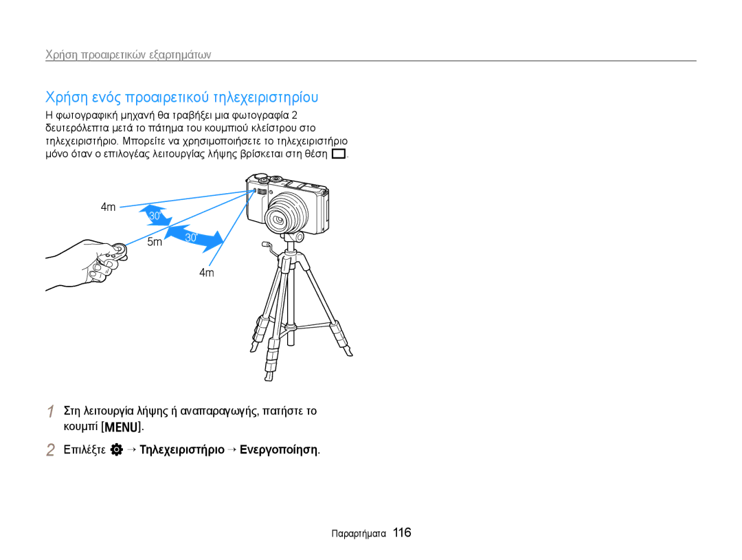 Samsung EC-EX1ZZZBPBE3 manual Χρήση ενός προαιρετικού τηλεχειριστηρίου, Επιλέξτε n ““Τηλεχειριστήριο “ Ενεργοποίηση 