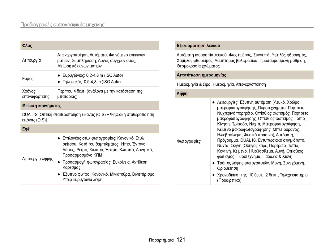 Samsung EC-EX1ZZZBPBE3 manual Προδιαγραφές φωτογραφικής μηχανής, Φλας, Μείωση κουνήματος, Εφέ Εξισορρόπηση λευκού 