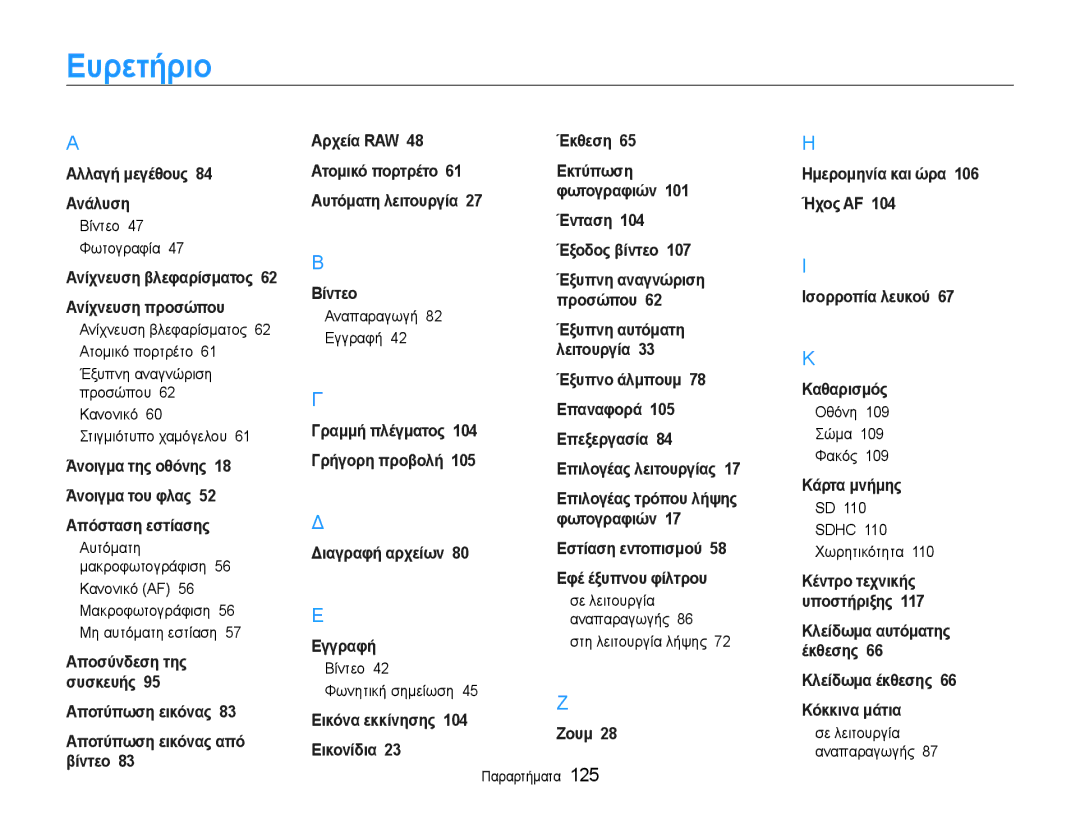 Samsung EC-EX1ZZZBPBE3 manual Ευρετήριο 