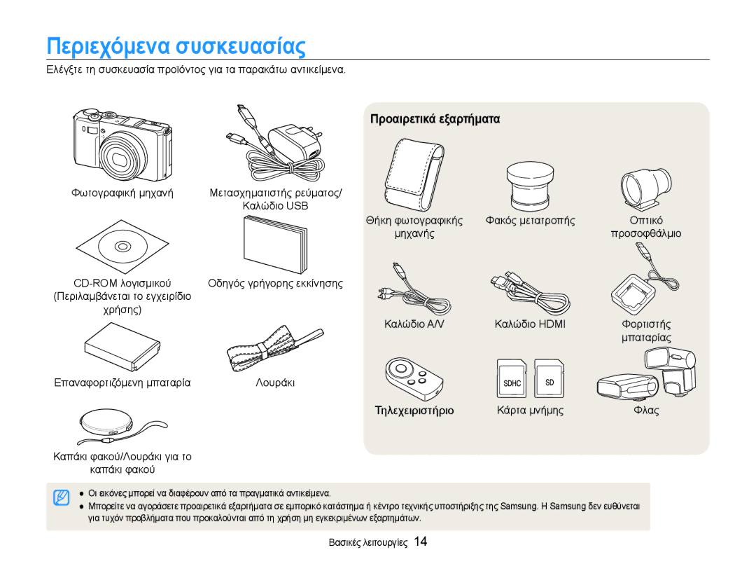 Samsung EC-EX1ZZZBPBE3 manual Περιεχόμενα συσκευασίας, Προαιρετικά εξαρτήματα 