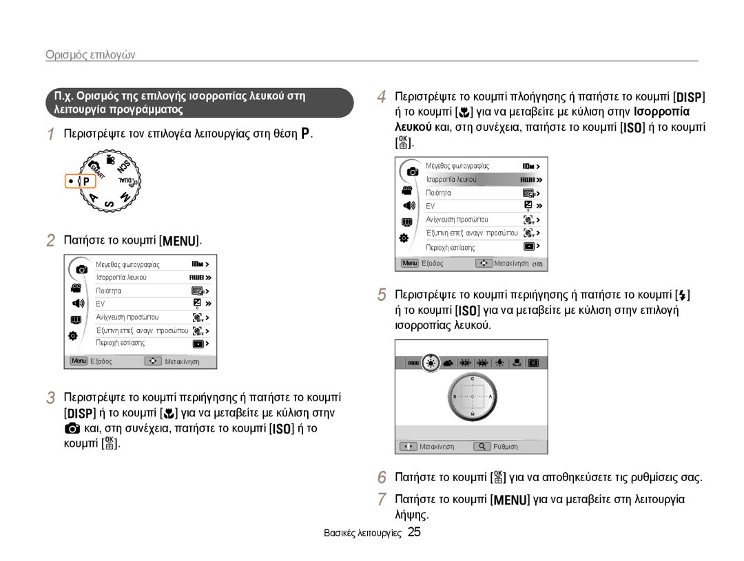 Samsung EC-EX1ZZZBPBE3 manual Ορισμός επιλογών, Περιστρέψτε τον επιλογέα λειτουργίας στη θέση p, Πατήστε το κουμπί m, Λήψης 