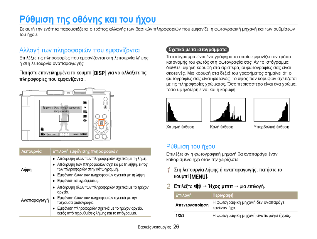 Samsung EC-EX1ZZZBPBE3 manual Ρύθμιση της οθόνης και του ήχου, Αλλαγή των πληροφοριών που εμφανίζονται, Ρύθμιση του ήχου 