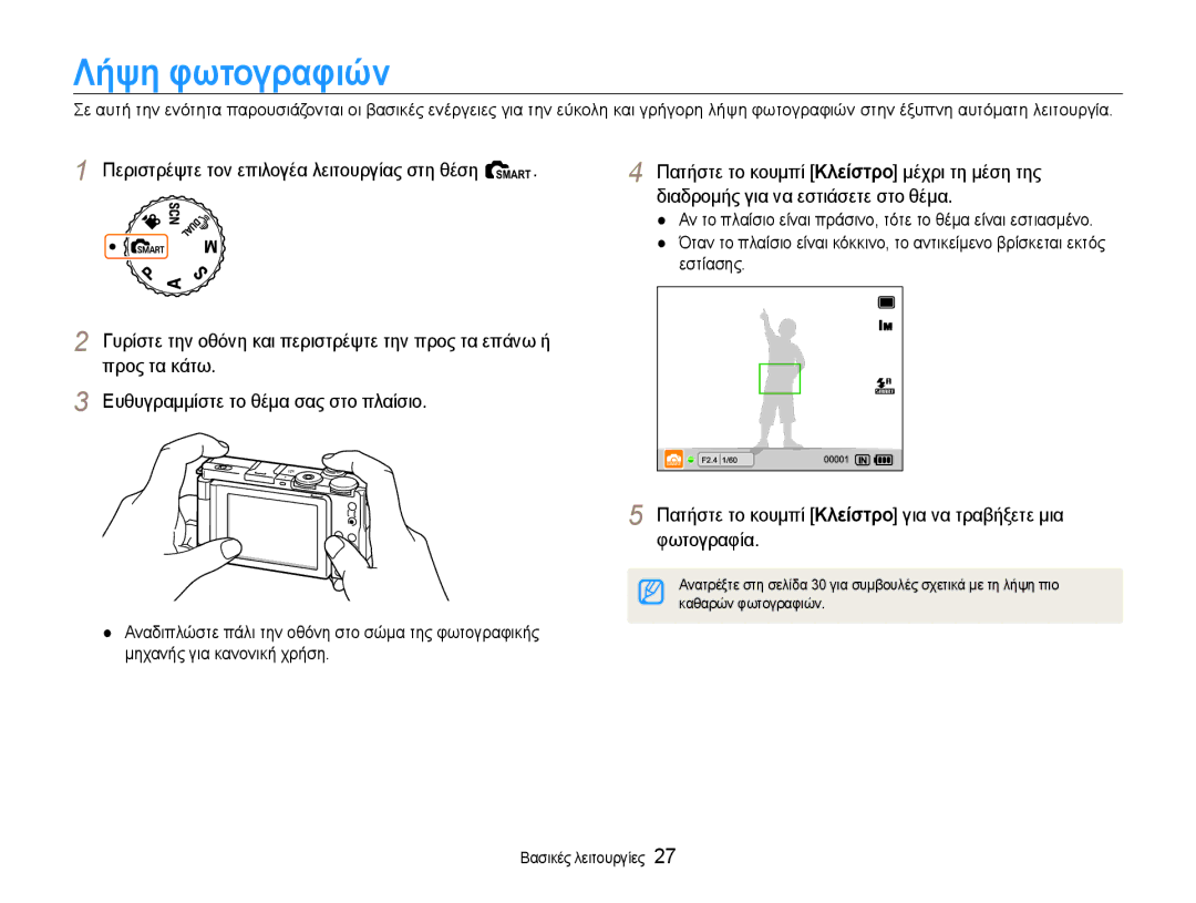 Samsung EC-EX1ZZZBPBE3 manual Λήψη φωτογραφιών, Περιστρέψτε τον επιλογέα λειτουργίας στη θέση t, Εστίασης 