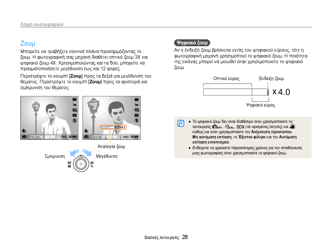 Samsung EC-EX1ZZZBPBE3 manual Ζουμ, Λήψη φωτογραφιών, Ψηφιακό ζουμ, Ψηφιακό εύρος, Εστίαση εντοπισμού 