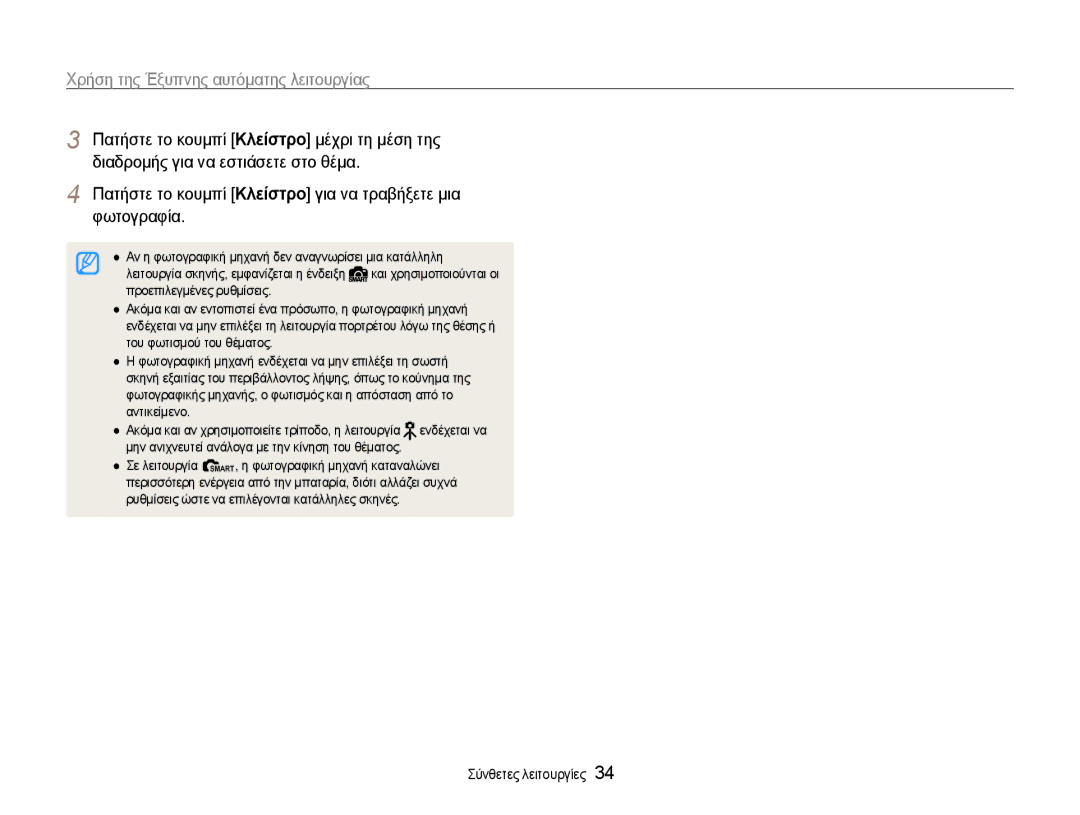 Samsung EC-EX1ZZZBPBE3 manual Πατήστε το κουμπί Κλείστρο μέχρι τη μέση της, Πατήστε το κουμπί Κλείστρο για να τραβήξετε μια 