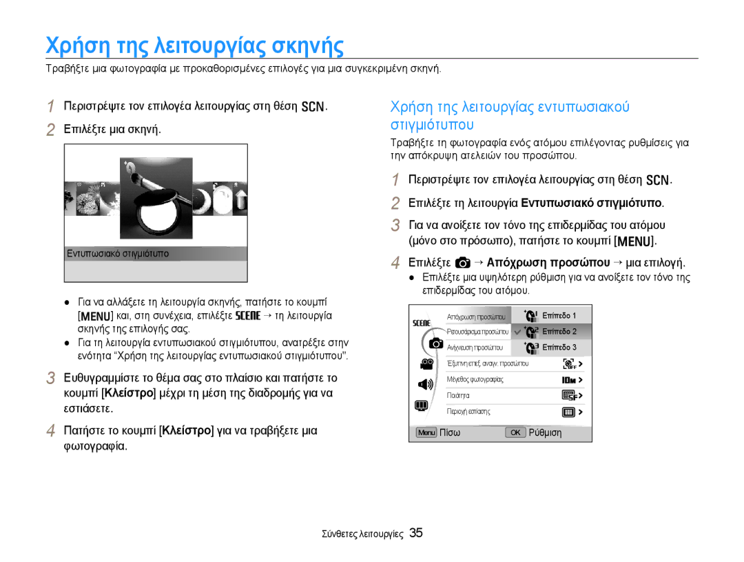 Samsung EC-EX1ZZZBPBE3 manual Χρήση της λειτουργίας σκηνής, Χρήση της λειτουργίας εντυπωσιακού στιγμιότυπου 