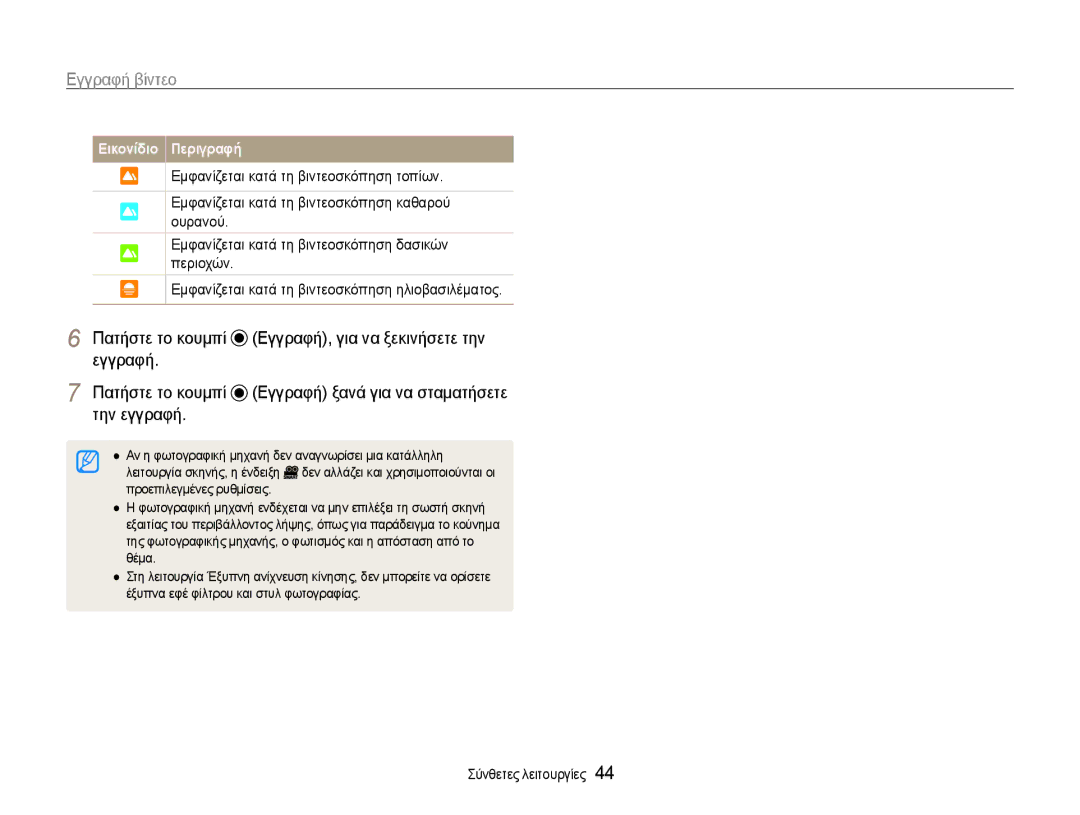 Samsung EC-EX1ZZZBPBE3 manual Θέμα, Έξυπνα εφέ φίλτρου και στυλ φωτογραφίας 