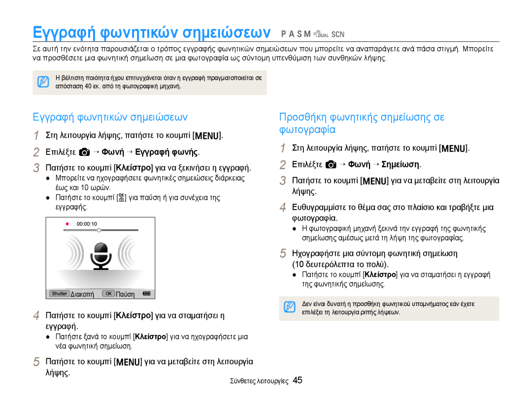 Samsung EC-EX1ZZZBPBE3 manual Εγγραφή φωνητικών σημειώσεων p a S M d s, Προσθήκη φωνητικής σημείωσης σε φωτογραφία 