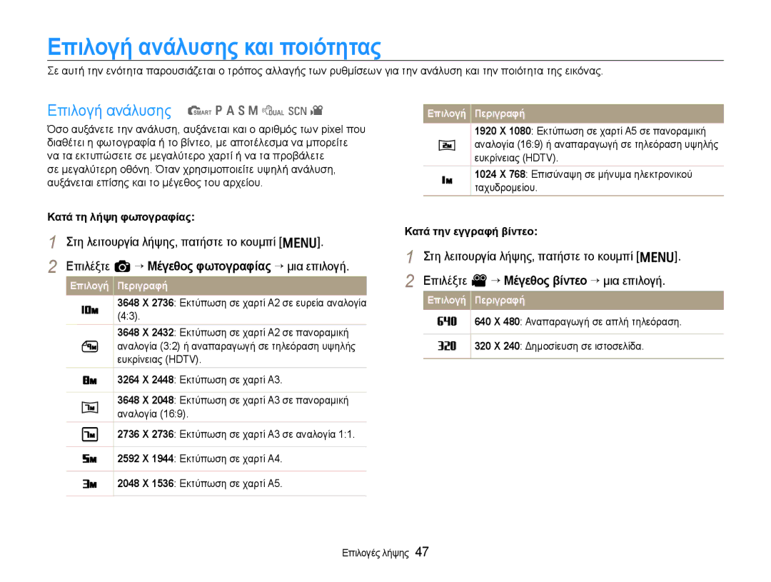 Samsung EC-EX1ZZZBPBE3 manual Επιλογή ανάλυσης και ποιότητας, Επιλογή ανάλυσης t p a S M d s, Κατά τη λήψη φωτογραφίας 