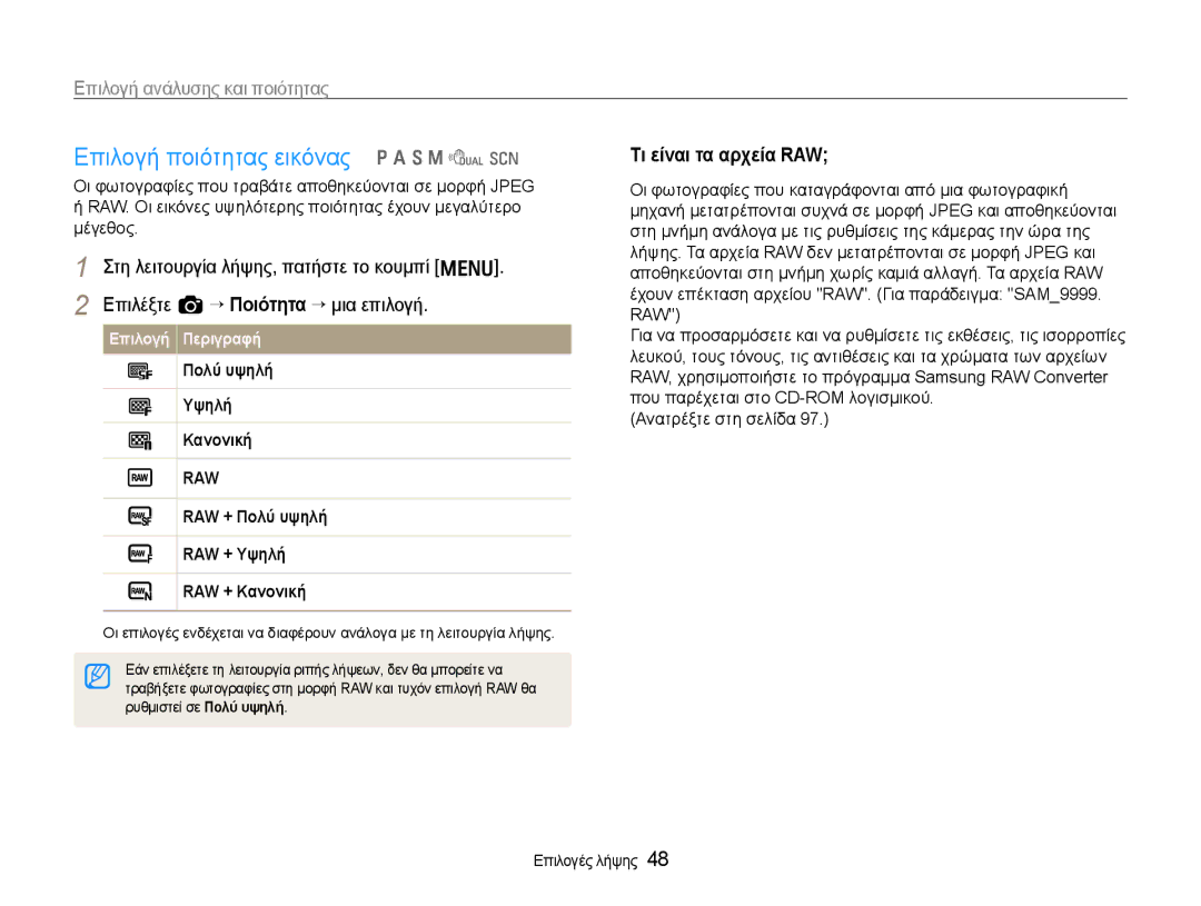 Samsung EC-EX1ZZZBPBE3 manual Επιλογή ποιότητας εικόνας p a S M d s, Επιλογή ανάλυσης και ποιότητας, Τι είναι τα αρχεία RAW 