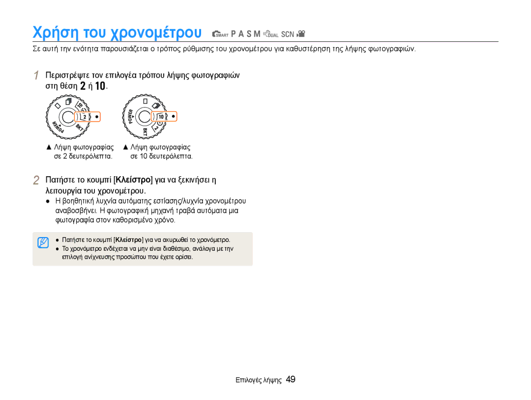 Samsung EC-EX1ZZZBPBE3 manual Χρήση του χρονομέτρου t p a S M d s, Λήψη φωτογραφίας, Σε 2 δευτερόλεπτα Σε 10 δευτερόλεπτα 