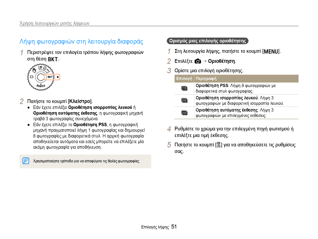 Samsung EC-EX1ZZZBPBE3 manual Λήψη φωτογραφιών στη λειτουργία διαφοράς, Χρήση λειτουργιών ριπής λήψεων 