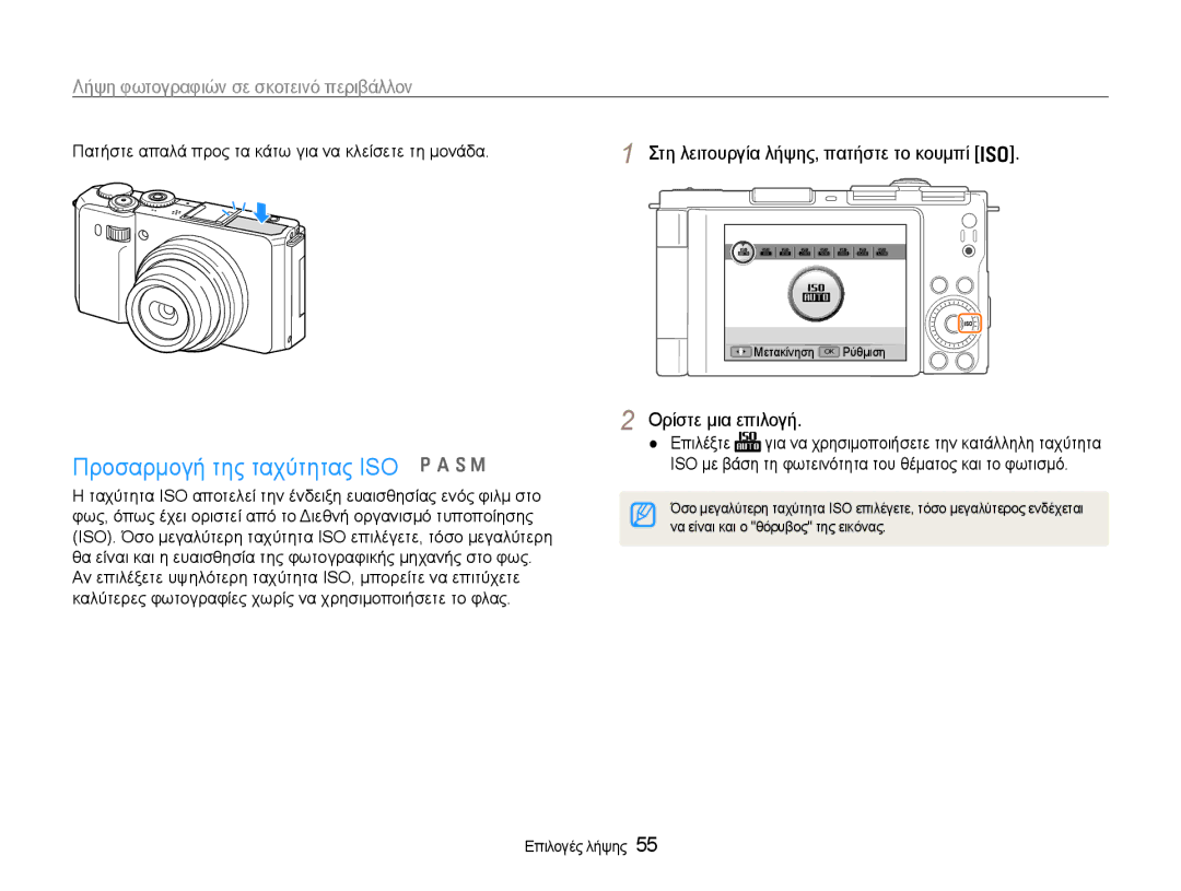 Samsung EC-EX1ZZZBPBE3 manual Προσαρμογή της ταχύτητας ISO p a S M, Να είναι και ο θόρυβος της εικόνας 