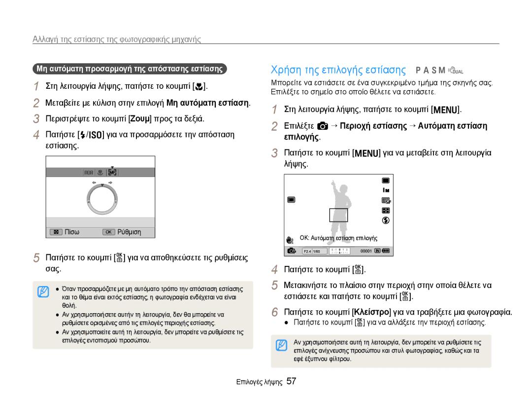 Samsung EC-EX1ZZZBPBE3 manual Χρήση της επιλογής εστίασης p a S M d, Αλλαγή της εστίασης της φωτογραφικής μηχανής 