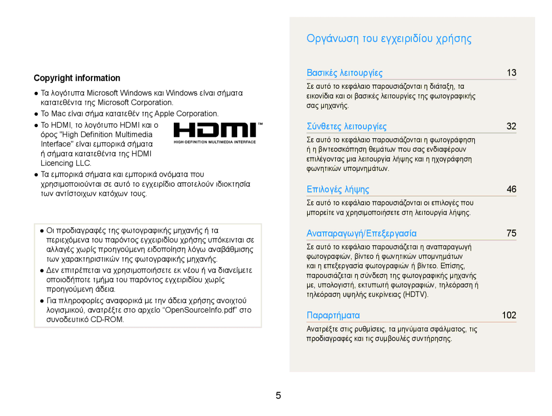 Samsung EC-EX1ZZZBPBE3 manual Οργάνωση του εγχειριδίου χρήσης, Copyright information, Σας μηχανής 