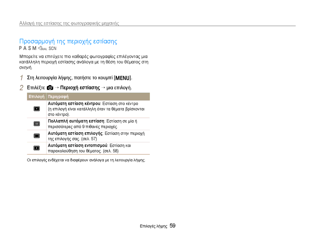 Samsung EC-EX1ZZZBPBE3 manual Προσαρμογή της περιοχής εστίασης, Αυτόματη εστίαση κέντρου Εστίαση στο κέντρο 