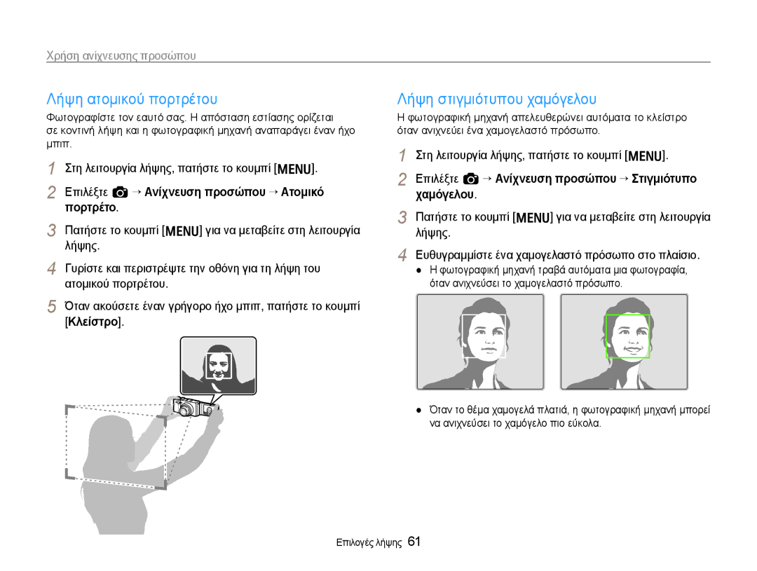 Samsung EC-EX1ZZZBPBE3 manual Λήψη ατομικού πορτρέτου, Λήψη στιγμιότυπου χαμόγελου, Πορτρέτο, Κλείστρο 