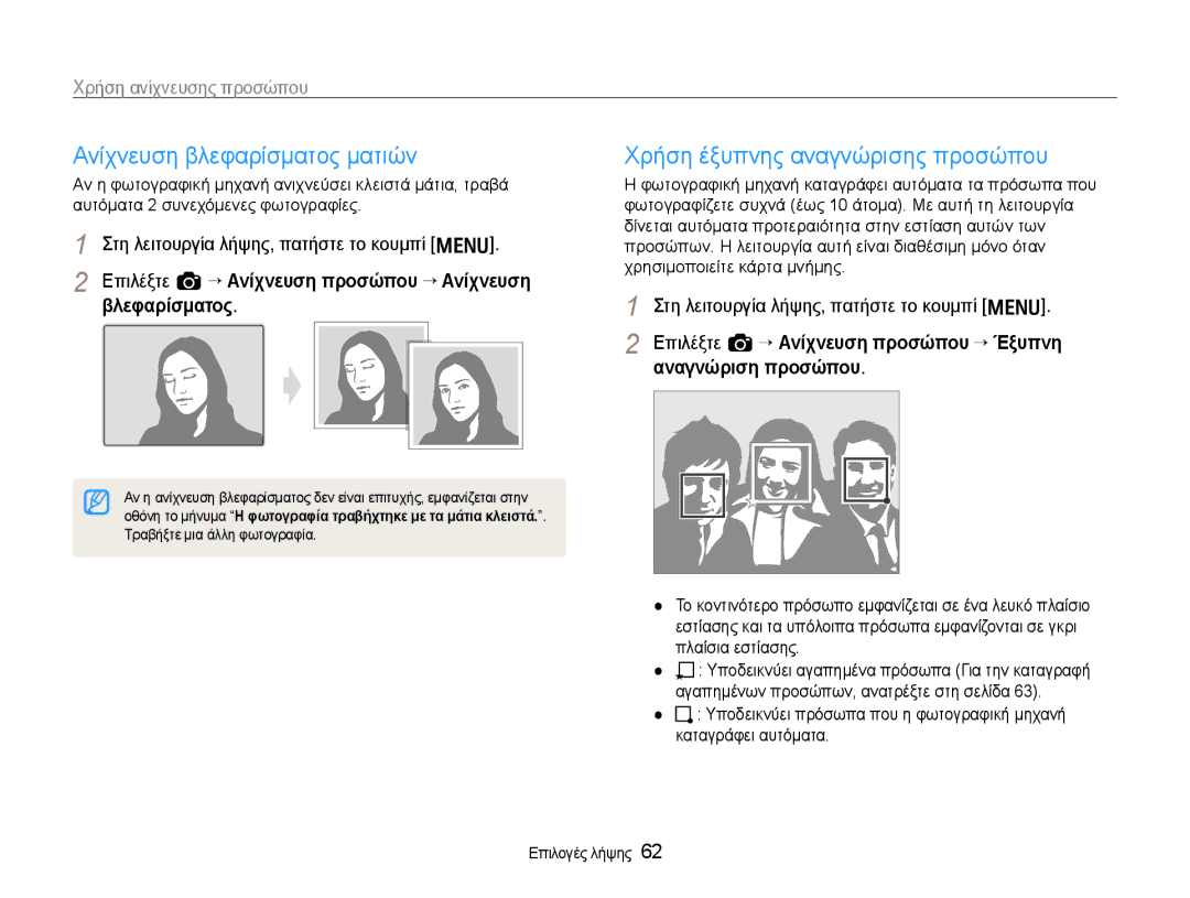 Samsung EC-EX1ZZZBPBE3 manual Ανίχνευση βλεφαρίσματος ματιών, Χρήση έξυπνης αναγνώρισης προσώπου, Αναγνώριση προσώπου 