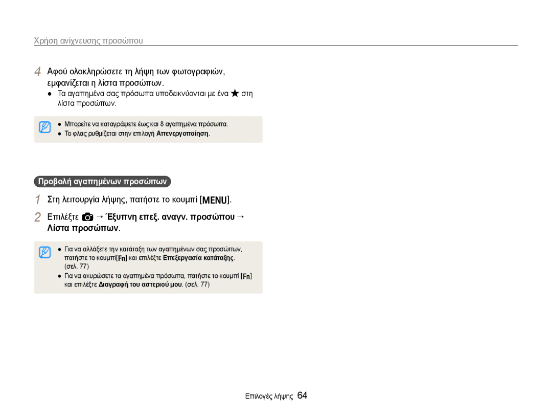 Samsung EC-EX1ZZZBPBE3 manual Επιλέξτε a “ Έξυπνη επεξ. αναγν. προσώπου “ Λίστα προσώπων, Προβολή αγαπημένων προσώπων, Σελ 