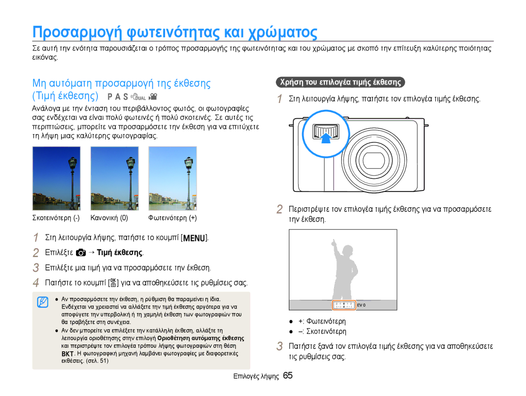 Samsung EC-EX1ZZZBPBE3 manual Προσαρμογή φωτεινότητας και χρώματος, Μη αυτόματη προσαρμογή της έκθεσης Τιμή έκθεσης p a S d 