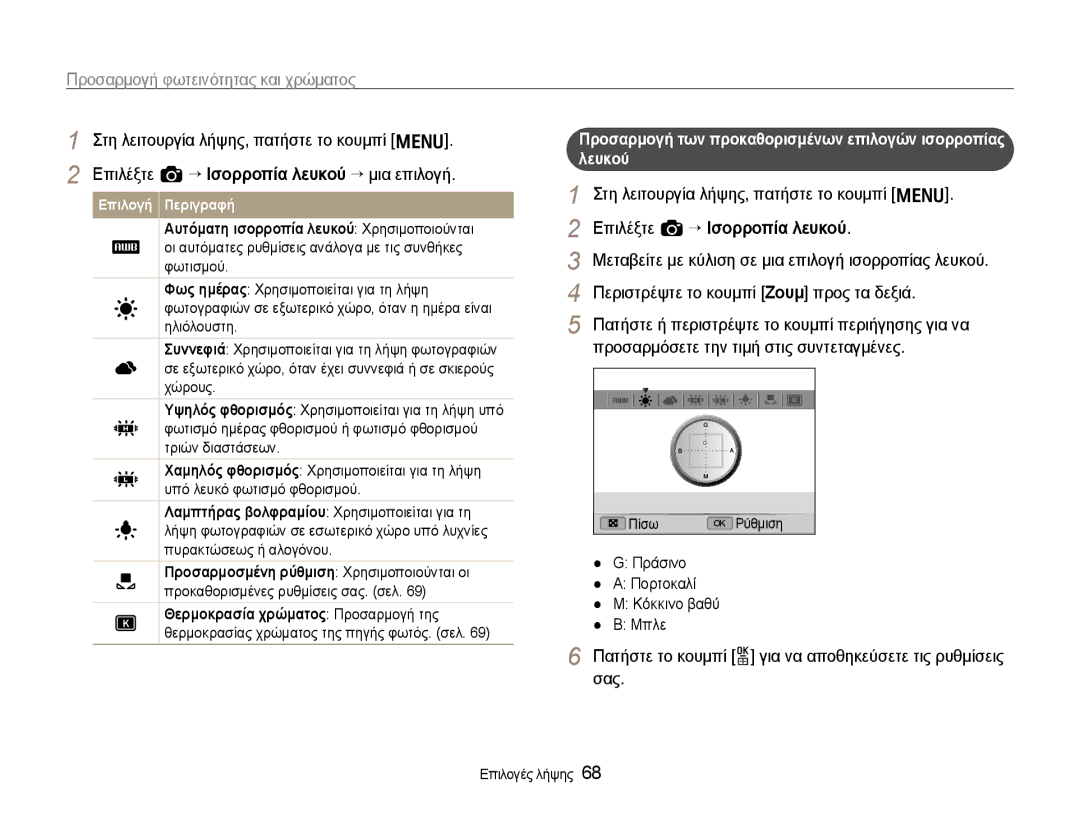 Samsung EC-EX1ZZZBPBE3 manual Επιλέξτε a “ Ισορροπία λευκού, Προσαρμογή των προκαθορισμένων επιλογών ισορροπίας Λευκού 