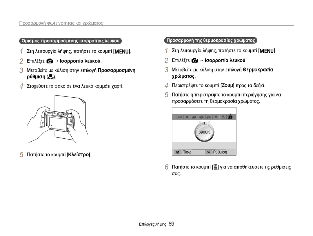 Samsung EC-EX1ZZZBPBE3 manual Ορισμός προσαρμοσμένης ισορροπίας λευκού, Προσαρμογή της θερμοκρασίας χρώματος 