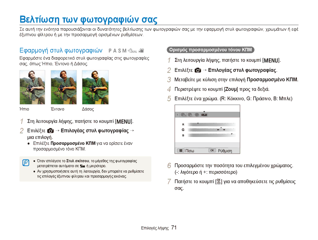 Samsung EC-EX1ZZZBPBE3 manual Βελτίωση των φωτογραφιών σας, Εφαρμογή στυλ φωτογραφιών pASMdv 