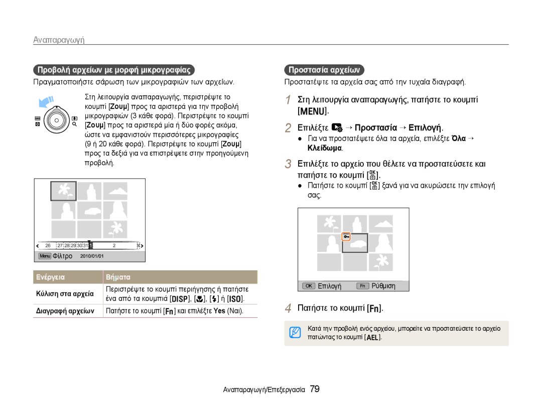 Samsung EC-EX1ZZZBPBE3 manual Επιλέξτε u ““Προστασία ““Επιλογή, Προβολή αρχείων με μορφή μικρογραφίας, Προστασία αρχείων 