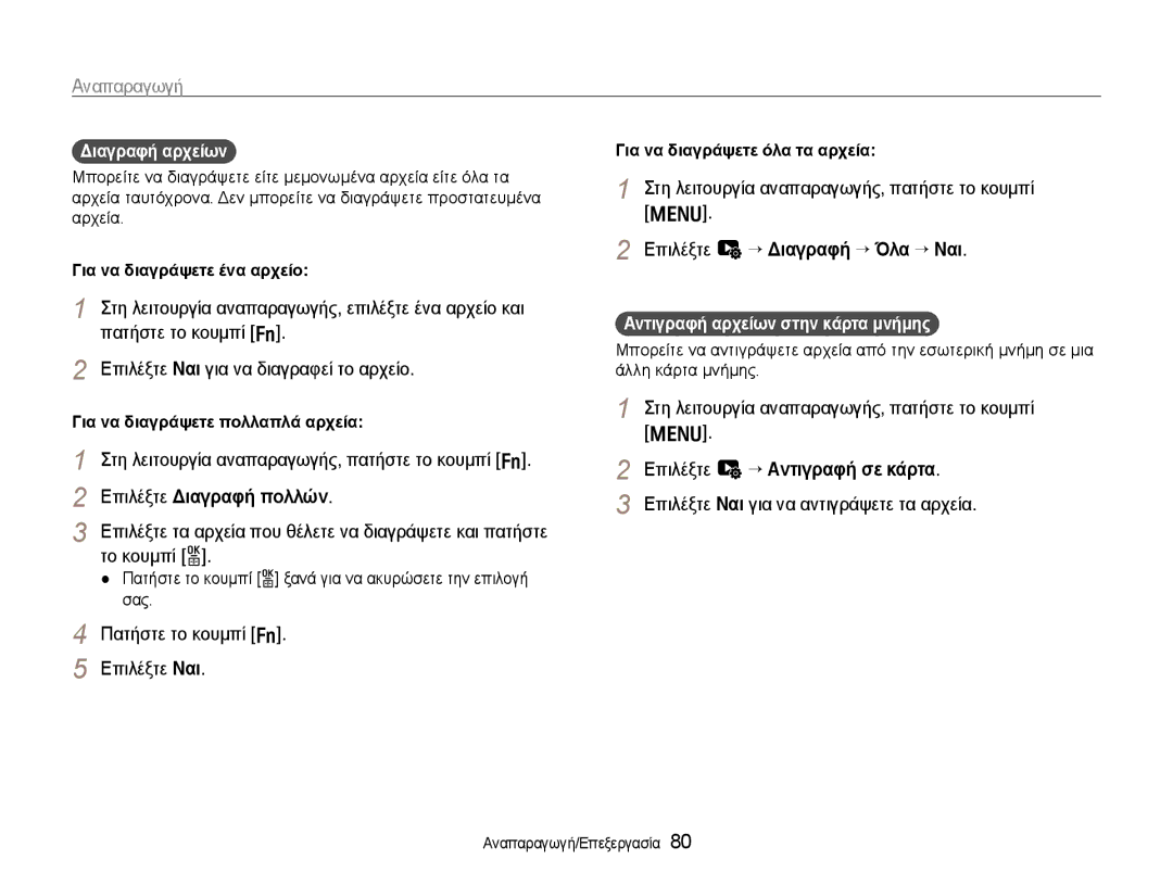 Samsung EC-EX1ZZZBPBE3 manual Επιλέξτε Διαγραφή πολλών, Επιλέξτε u “ Διαγραφή “ Όλα “ Ναι, Επιλέξτε u ““Αντιγραφή σε κάρτα 