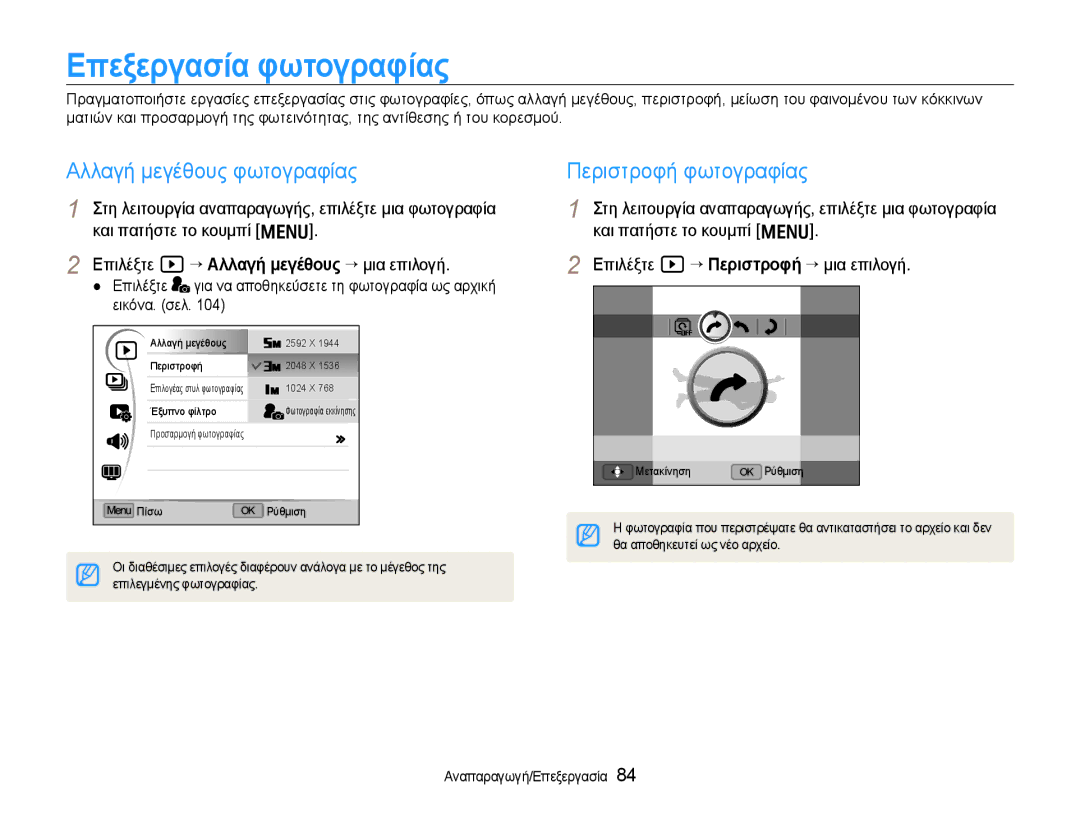 Samsung EC-EX1ZZZBPBE3 manual Επεξεργασία φωτογραφίας, Αλλαγή μεγέθους φωτογραφίας, Περιστροφή φωτογραφίας 
