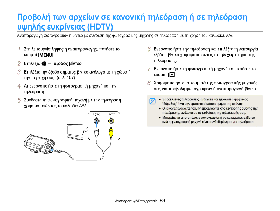 Samsung EC-EX1ZZZBPBE3 manual Στη λειτουργία λήψης ή αναπαραγωγής, πατήστε το κουμπί m, Επιλέξτε n “ Έξοδος βίντεο 