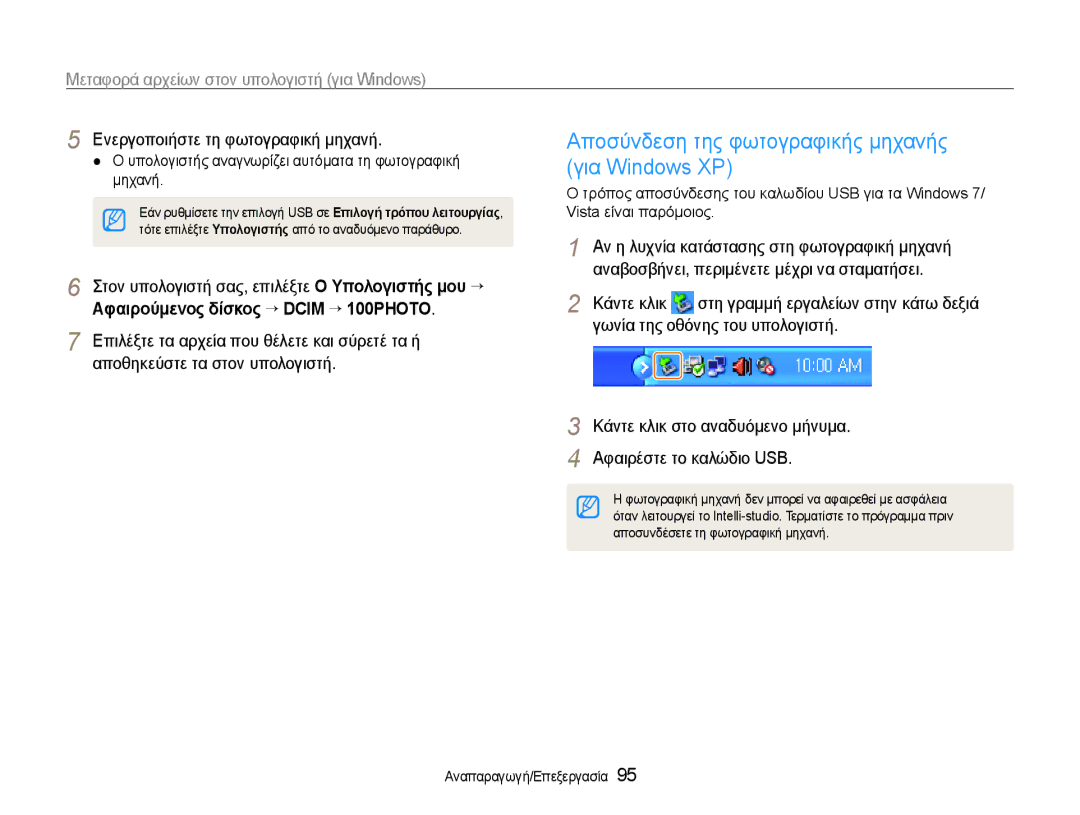 Samsung EC-EX1ZZZBPBE3 Αποσύνδεση της φωτογραφικής μηχανής, Για Windows XP, Αν η λυχνία κατάστασης στη φωτογραφική μηχανή 