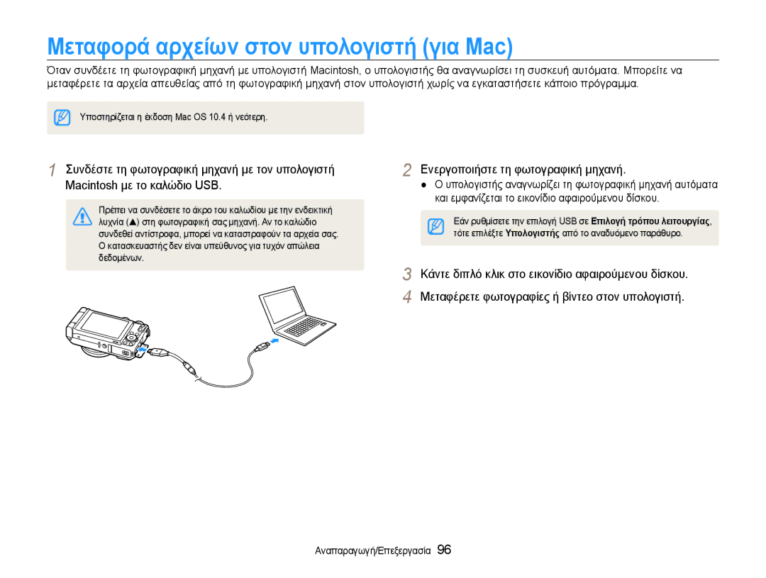 Samsung EC-EX1ZZZBPBE3 manual Μεταφορά αρχείων στον υπολογιστή για Mac 