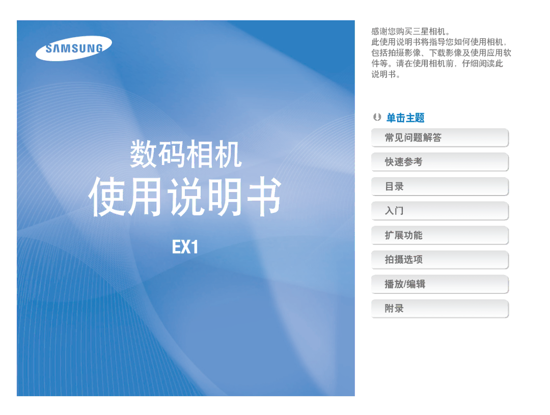 Samsung EC-EX1ZZZBPAE3, EC-EX1ZZZBPBIT, EC-EX1ZZZBPBE3, EC-EX1ZZZBPBE2 manual 使用说明书 