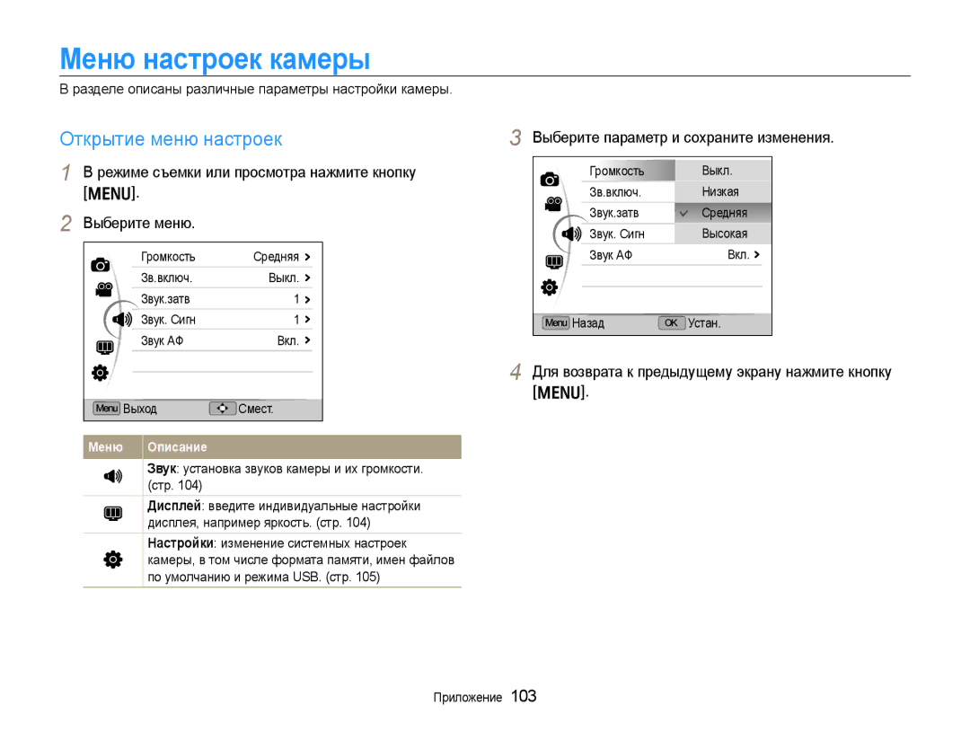 Samsung EC-EX1ZZZBPBRU manual Меню настроек камеры, Открытие меню настроек, Выберите параметр и сохраните изменения 