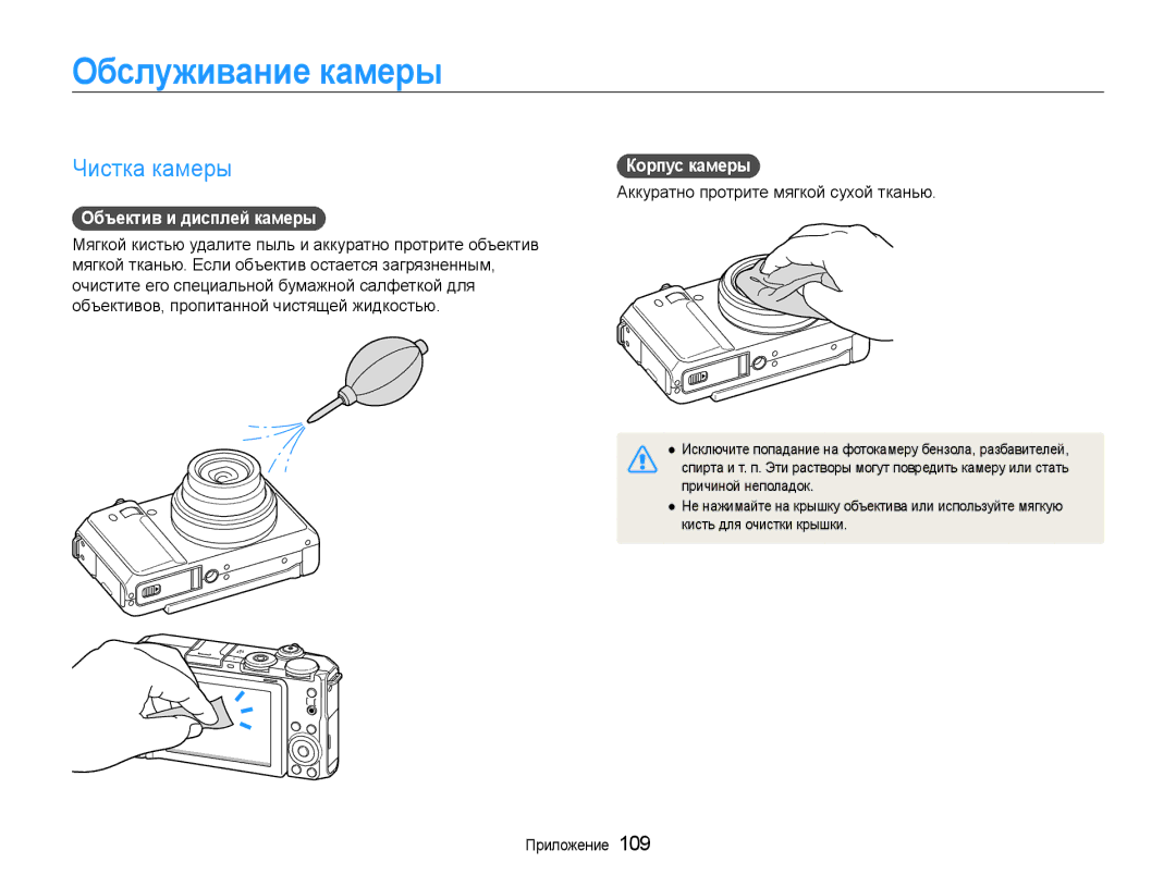 Samsung EC-EX1ZZZFPARU, EC-EX1ZZZBPBRU manual Обслуживание камеры, Чистка камеры, Объектив и дисплей камеры, Корпус камеры 