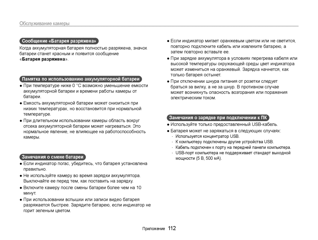 Samsung EC-EX1ZZZBPARU, EC-EX1ZZZBPBRU manual Сообщение «Батарея разряжена», Памятка по использованию аккумуляторной батареи 