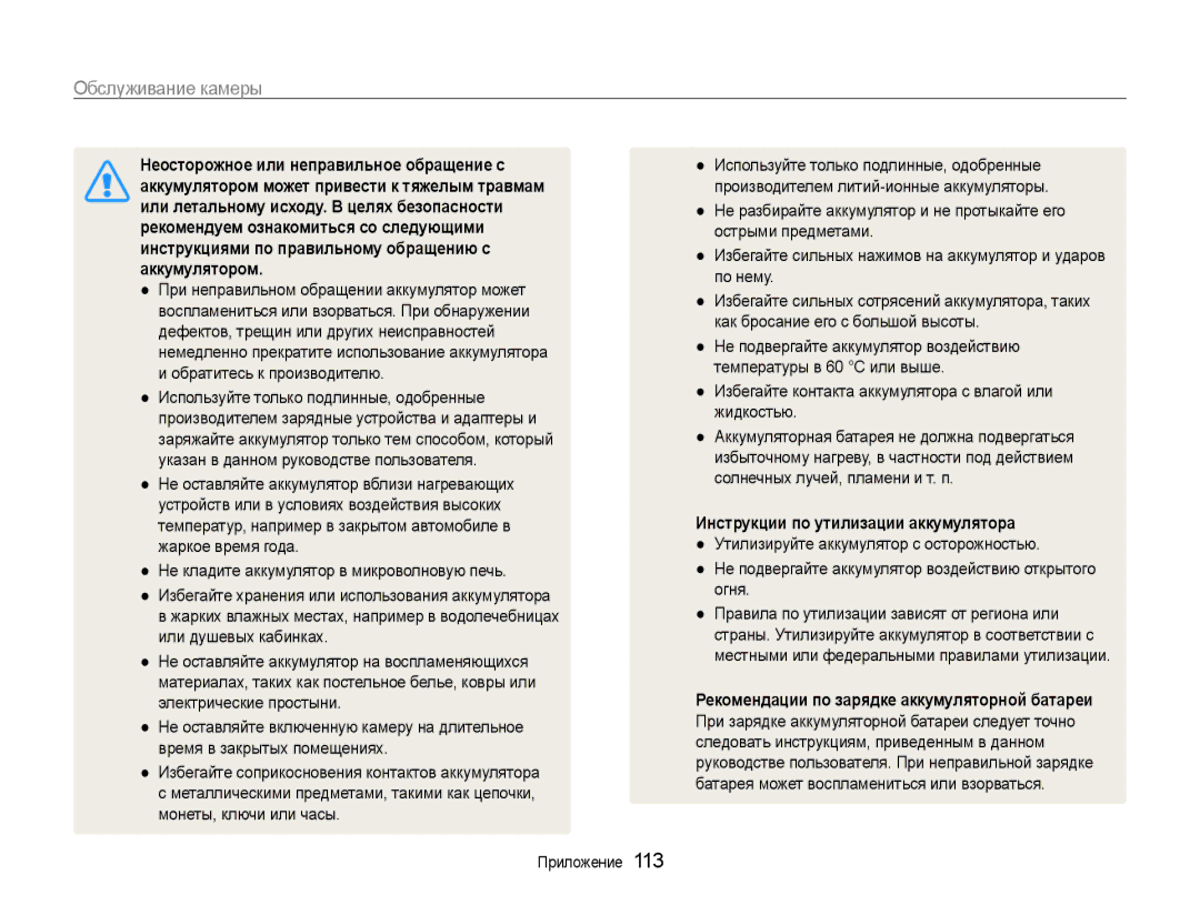 Samsung EC-EX1ZZZFPARU manual Неосторожное или неправильное обращение с, Аккумулятором может привести к тяжелым травмам 