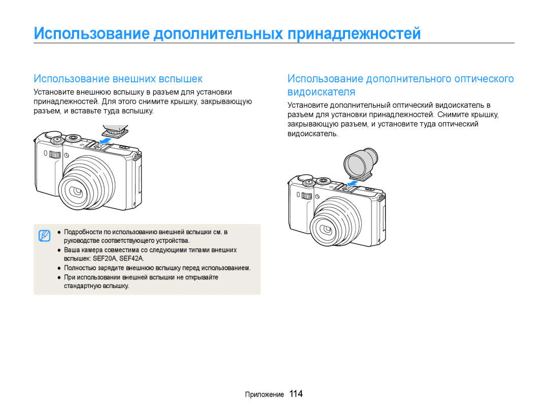 Samsung EC-EX1ZZZFPBRU, EC-EX1ZZZBPBRU manual Использование дополнительных принадлежностей, Использование внешних вспышек 