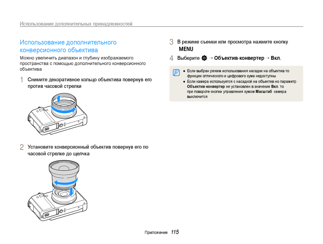 Samsung EC-EX1ZZZBPBRU, EC-EX1ZZZBPARU Использование дополнительных принадлежностей, Выберите n “ Объектив-конвертер “ Вкл 