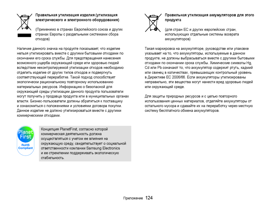 Samsung EC-EX1ZZZBPARU, EC-EX1ZZZBPBRU, EC-EX1ZZZFPARU, EC-EX1ZZZFPBRU Ее стремлении поддерживать экологическую стабильность 