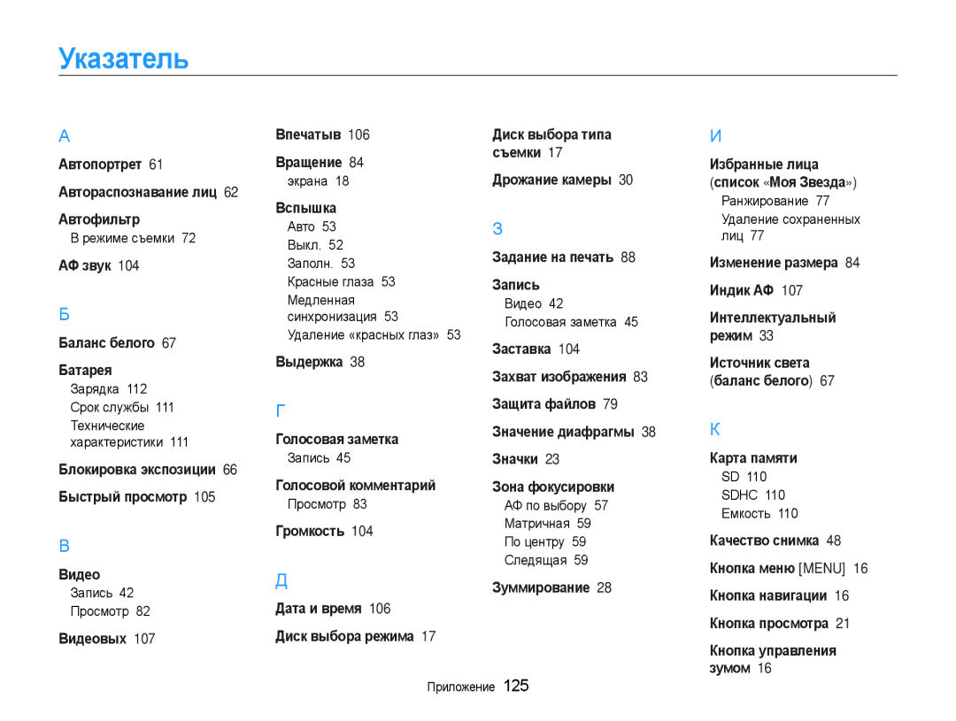 Samsung EC-EX1ZZZFPARU, EC-EX1ZZZBPBRU, EC-EX1ZZZBPARU, EC-EX1ZZZFPBRU manual Указатель 