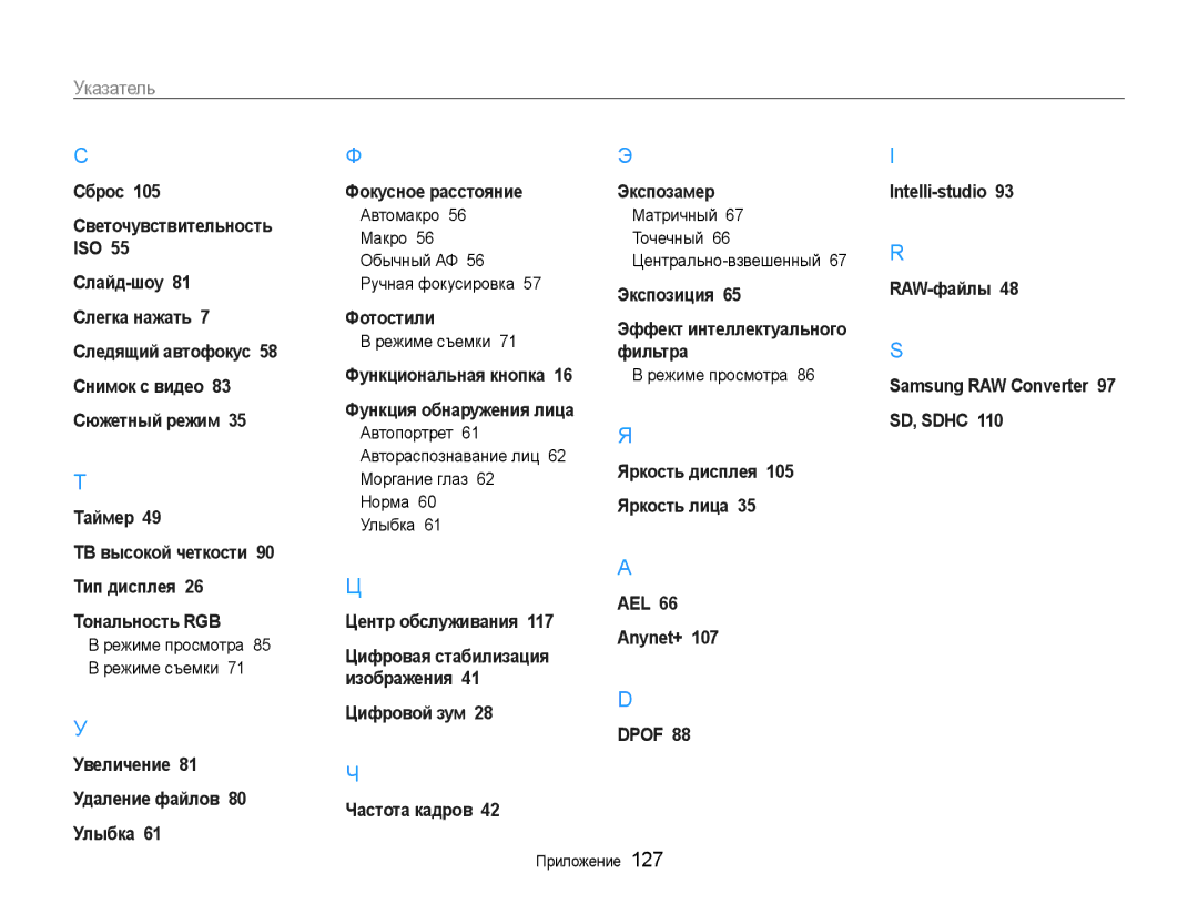 Samsung EC-EX1ZZZBPBRU manual Режиме просмотра Режиме съемки, Автомакро 56 Макро 56 Обычный АФ 56 Ручная фокусировка 