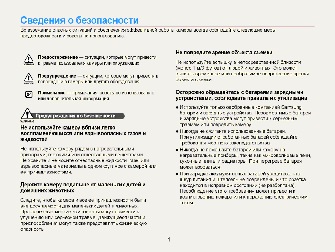 Samsung EC-EX1ZZZFPARU manual Сведения о безопасности, Не повредите зрение объекта съемки, Предупреждения по безопасности 
