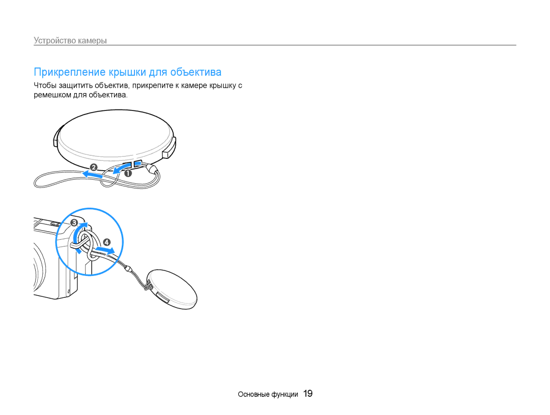 Samsung EC-EX1ZZZBPBRU, EC-EX1ZZZBPARU, EC-EX1ZZZFPARU, EC-EX1ZZZFPBRU manual Прикрепление крышки для объектива 