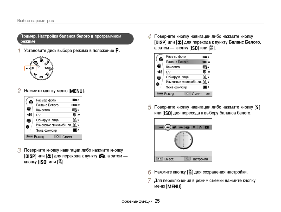 Samsung EC-EX1ZZZFPARU manual Выбор параметров, Пример. Настройка баланса белого в программном Режиме, Смест. Настройка 
