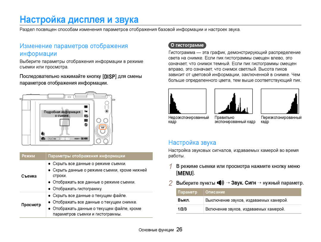 Samsung EC-EX1ZZZFPBRU manual Настройка дисплея и звука, Изменение параметров отображения информации, Настройка звука 