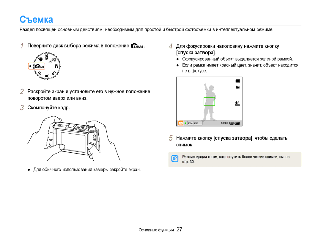 Samsung EC-EX1ZZZBPBRU manual Съемка, Спуска затвора, Не в фокусе, Для обычного использования камеры закройте экран 